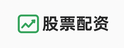 富深配资